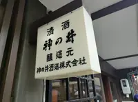 神の井酒造(株)の写真・動画_image_1583911