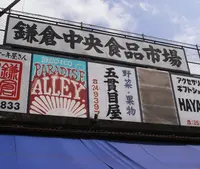 鎌倉中央食品市場の写真・動画_image_141491