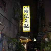 上海隆記菜館の写真・動画_image_163333