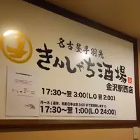 きんしゃち酒場 金沢駅西店の写真・動画_image_1035124