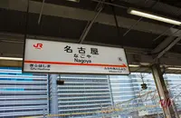 名古屋駅の写真・動画_image_1306266