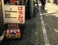 ギャラリー吉野純粋蜂蜜店の写真・動画_image_180278