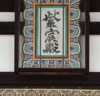 紫宸殿の写真・動画_image_71515