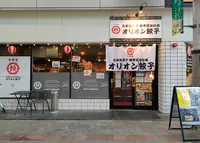 オリオン餃子 長野権堂店の写真・動画_image_1102575
