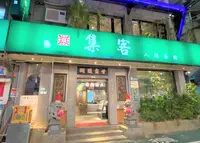 集客人間茶館三越店の写真・動画_image_1250470