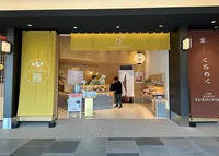 Bakery MIYABI 羽田エアポートガーデン店の写真・動画_image_1310057