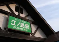 江ノ島駅の写真・動画_image_141558