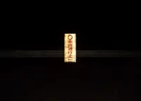 旧加茂坂トンネルの写真・動画_image_151882