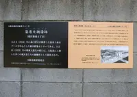 築港大潮湯跡の写真・動画_image_174358
