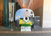 鳥取市歴史博物館やまびこ館の写真・動画_image_237385