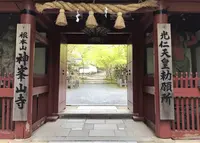 神峯山寺の写真・動画_image_245606