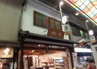 黒豆茶庵・北尾 錦店の写真・動画_image_254478