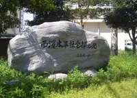 西濱水平社発祥之地 記念碑の写真・動画_image_996968