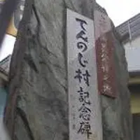 てんのじ村 記念碑の写真・動画_image_349527