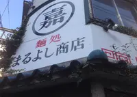 麺処 まるよし商店の写真・動画_image_16915