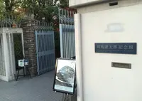 司馬遼太郎記念館の写真・動画_image_17950