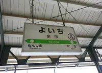 余市駅の写真・動画_image_20799