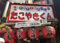 大阪で1番おいしいたこやきくんの写真・動画_image_30609