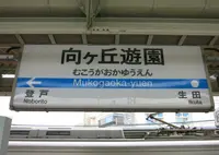 向ヶ丘遊園駅の写真・動画_image_131763