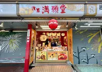 浅草満願堂 仲見世店の写真・動画_image_1451218