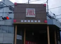 鳳本通商店街振興組合の写真・動画_image_163372