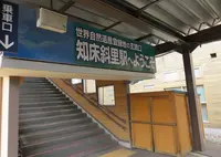 知床斜里駅の写真・動画_image_174294
