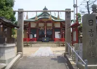 日吉神社の写真・動画_image_308977