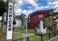 札幌村郷土記念館の写真・動画_image_463556