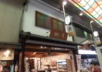 黒豆茶庵・北尾 錦店の写真・動画_image_472506