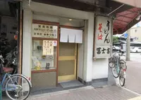 富士吉食堂本店の写真・動画_image_677419