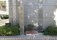 長州屋敷跡 石碑の写真・動画_image_691263