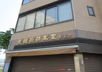 炭酸煎餅本家 (株) 黄金家 本店の写真・動画_image_775372