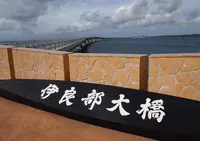 伊良部大橋の写真・動画_image_157885