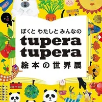 メーンビジュアル （c）tupera tupera