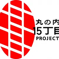 「丸の内15丁目プロジェクト」ロゴ