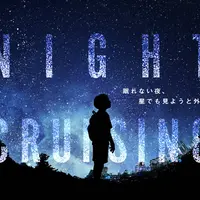 「NIGHT CRUISING」作品ビジュアル