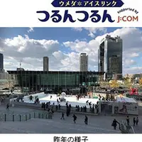 「ウメダ★アイスリンク つるんつるん supported by J：COM」 昨年の様子