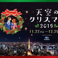 天空のクリスマス 2019 supported by SUBARU