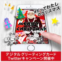 ＃だってわたしのクリスマス Twitter投稿キャンペーン イメージ