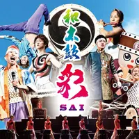 和太鼓グループ彩-sai-