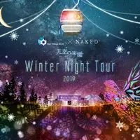 「天空の楽園 Winter Night Tour 2019」