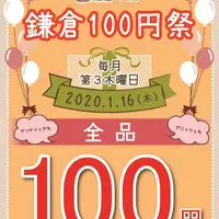 鎌倉100円祭