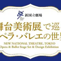 舞台美術展で巡るオペラ・バレエの世界