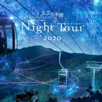 天空の楽園 日本一の星空ナイトツアー Season2020