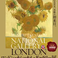 「ロンドン・ナショナル・ギャラリー展」