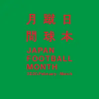日本蹴球月間 JAPAN FOOTBALL MONTH