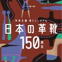 「靴ミュージアム－日本の革靴150周年―」