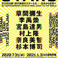 『STARS展：現代美術のスターたち―日本から世界へ』