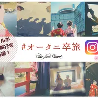 ＃オータニ卒旅 Instagramキャンペーン