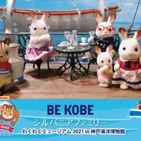 BEKOBEシルバニアファミリー わくわくミュージアム2021 in神戸海洋博物館 (c) EPOCH イメージ